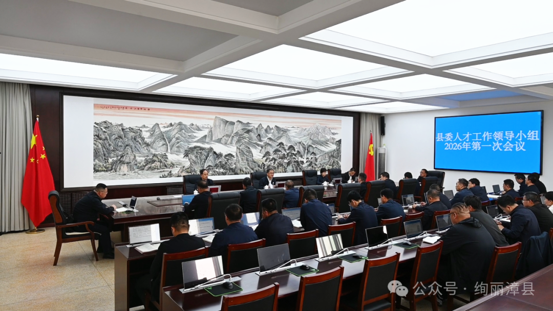 ��ί�˲Ź����쵼С��2026���һ�λ����ٿ�